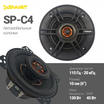 Колонки автомобильные Swat SP-C4 130Вт 88дБ 4Ом 10см (4дюйм) (ком.:2кол.) коаксиальные двухполосные - купить недорого с доставкой в интернет-магазине