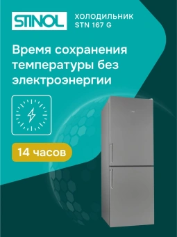 Холодильник Stinol STN 167 G 2-хкамерн. серебристый - купить недорого с доставкой в интернет-магазине