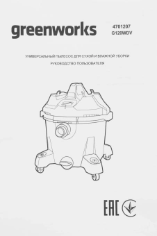 Строительный пылесос Greenworks G120WDV 1300Вт (уборка: сухая/сбор воды) зеленый - купить недорого с доставкой в интернет-магазине