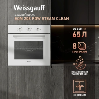 Духовой шкаф Электрический Weissgauff EOM 208 PDW Steam Clean белый - купить недорого с доставкой в интернет-магазине