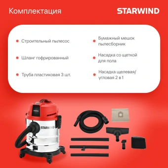 Строительный пылесос Starwind VC20-1800MS1 1400Вт (уборка: сухая/влажная/выдув/сбор воды) черный - купить недорого с доставкой в интернет-магазине