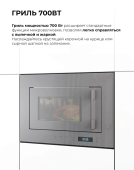 Микроволновая печь Lex BIMO 20.07N 20л. 800Вт серый (встраиваемая) - купить недорого с доставкой в интернет-магазине