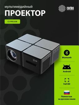 Проектор Cactus CS-PRO.03B.Full HD-A LCD 7500Lm LS 720Lm ANSI (1920x1080) 2300:1 ресурс лампы:30000часов 2xUSB typeA 3xHDMI 1.73кг - купить недорого с доставкой в интернет-магазине