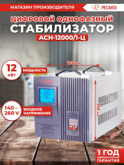 Стабилизатор напряжения Ресанта АСН-12000/1-Ц однофазный серый (63/6/10) - купить недорого с доставкой в интернет-магазине