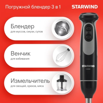 Блендер погружной Starwind SBP3412 1200Вт черный/серый - купить недорого с доставкой в интернет-магазине