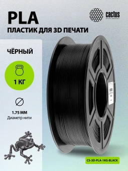 Пластик для принтера 3D Cactus CS-3D-PLA-1KG-BLACK PLA d1.75мм 1кг L326м 1цв. - купить недорого с доставкой в интернет-магазине