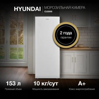 Морозильная камера Hyundai CU2005 белый - купить недорого с доставкой в интернет-магазине