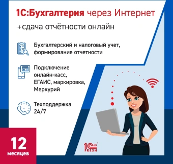 Ключ активации 1С Фреш 1С:Бухгалтерия + 1С-Отчетность. 1ПК 12 месяцев (4603752045235) - купить недорого с доставкой в интернет-магазине