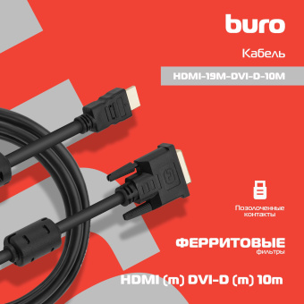 Кабель Buro HDMI (m) DVI-D (m) 10м (HDMI-19M-DVI-D-10M) феррит.кольца черный - купить недорого с доставкой в интернет-магазине