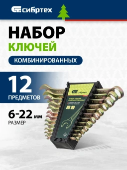 Набор ключей Сибртех 15439 - купить недорого с доставкой в интернет-магазине