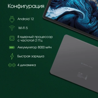 Планшет Digma Pro HIT 108E T616 (2.0) 8C RAM8Gb ROM128Gb 10.1" IPS 1920x1200 4G Android 12 серый космос 13Mpix 5Mpix BT WiFi microSD 1Tb 8000mAh - купить недорого с доставкой в интернет-магазине