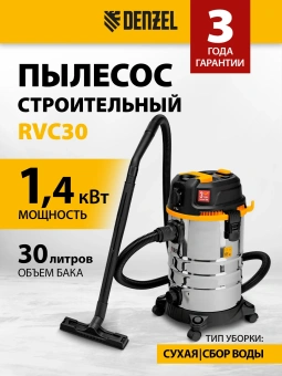 Строительный пылесос Denzel RVC30 1400Вт (уборка: сухая/влажная/выдув/сбор воды) серебристый - купить недорого с доставкой в интернет-магазине