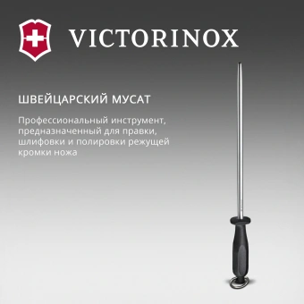 Мусат Victorinox Honing Steel Polished для ножей черный (7.8517) - купить недорого с доставкой в интернет-магазине