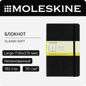 Блокнот Moleskine CLASSIC SOFT QP618 Large 130х210мм 192стр. нелинованный мягкая обложка черный - купить недорого с доставкой в интернет-магазине