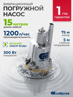 Насос колодезный Сибртех СВН300-15 300Вт 1200л/час вибрационный (99302) - купить недорого с доставкой в интернет-магазине