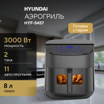 Аэрогриль Hyundai HYF-5457 3000Вт черный - купить недорого с доставкой в интернет-магазине