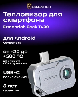 Тепловизор Ermenrich Seek TV30 черный (86525) - купить недорого с доставкой в интернет-магазине