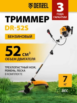 Триммер бензиновый Denzel DR-52S 3л.с. разбор.штан. реж.эл.:леска/нож - купить недорого с доставкой в интернет-магазине