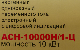 Стабилизатор напряжения Ресанта АСН-10000Н/1-Ц однофазный серый (63/6/18) - купить недорого с доставкой в интернет-магазине