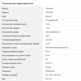 Холодильник Hyundai CO1003 1-нокамерн. белый - купить недорого с доставкой в интернет-магазине