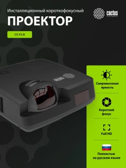 Проектор Cactus Bright CS-V3.B 3LCD 4000Lm ANSI (1280x800) 30000:1 ресурс лампы:10000часов 1xUSB typeA 1xUSB typeB 2xHDMI 4кг - купить недорого с доставкой в интернет-магазине