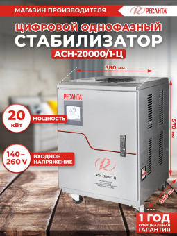 Стабилизатор напряжения Ресанта АСН-20000/1-Ц 20кВА однофазный серый (63/6/19) - купить недорого с доставкой в интернет-магазине