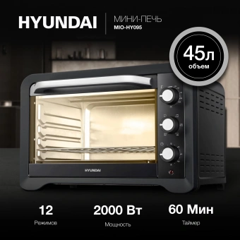 Мини-печь Hyundai MIO-HY095 45л. 2000Вт черный - купить недорого с доставкой в интернет-магазине
