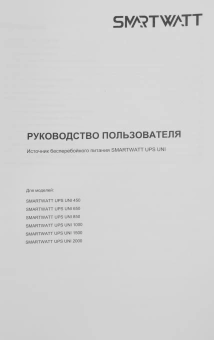Источник бесперебойного питания Smartwatt Uni 900Вт 1500ВА черный - купить недорого с доставкой в интернет-магазине