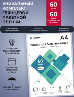 Пленка для ламинирования Heleos 60мкм A4 (60шт) глянцевая 216x303мм LPA4-60-60 - купить недорого с доставкой в интернет-магазине