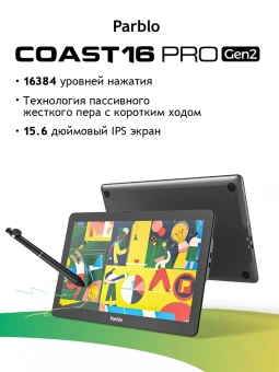 Графический планшет-монитор Parblo Coast16 Pro Gen 2 USB Type-C черный - купить недорого с доставкой в интернет-магазине