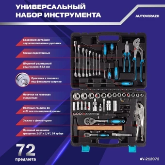 Набор инструментов Autovirazh AV-212072 72 предмета (жесткий кейс) - купить недорого с доставкой в интернет-магазине