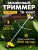 Триммер бензиновый Eurolux TR-1500T 2200Вт 3л.с. неразбор.штан. реж.эл.:леска/нож - купить недорого с доставкой в интернет-магазине