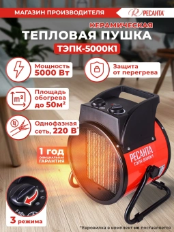 Тепловая пушка электрическая Ресанта ТЭПК-5000К1 5000Вт красный/черный - купить недорого с доставкой в интернет-магазине