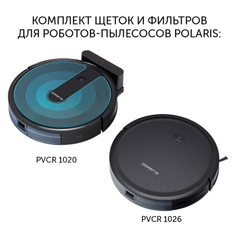 Комплект щеток и фильтров Polaris PVCRF 1020 (1фильт.) - купить недорого с доставкой в интернет-магазине