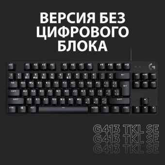 Клавиатура Logitech G413 SE механическая черный USB for gamer LED (920-010438) кабель 1.8м - купить недорого с доставкой в интернет-магазине