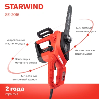 Цепная пила Starwind SE-2016 от сети 2000Вт 1л.с. дл.шины:16" (40cm) - купить недорого с доставкой в интернет-магазине