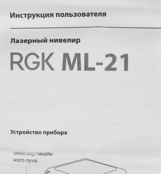 Нивелир лазерн. RGK ML-21 2кл.лаз. 635нм цв.луч. красный 3луч. (4610011871788) - купить недорого с доставкой в интернет-магазине