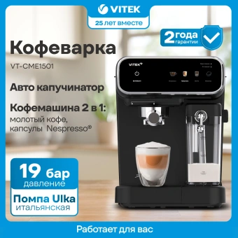 Кофеварка рожковая Vitek VT-CME1501 1350Вт черный - купить недорого с доставкой в интернет-магазине
