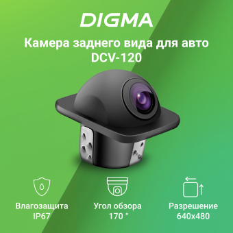 Камера заднего вида Digma DCV-120 универсальная - купить недорого с доставкой в интернет-магазине