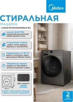 Стиральная машина Midea MF200W90WBS/S-RU класс: A загр.фронтальная макс.:9кг темно-серебристый инвертор - купить недорого с доставкой в интернет-магазине