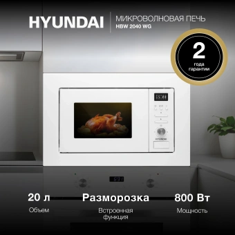 Микроволновая печь Hyundai HBW 2040 WG 20л. 800Вт белый (встраиваемая) - купить недорого с доставкой в интернет-магазине