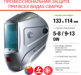Маска сварщика Fubag IQ 5-13G M филь.:хамел. кл.:1/1/1/2 см.экр.100x67мм серебристый (992530) - купить недорого с доставкой в интернет-магазине