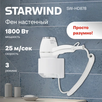 Фен Starwind SW-HD878 1800Вт белый - купить недорого с доставкой в интернет-магазине