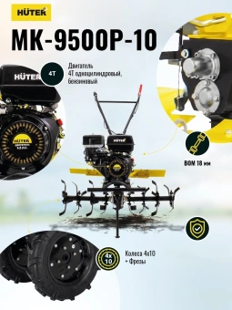 Мотоблок Huter MK-9500P-10 бензиновый 9.5л.с. (70/5/16) - купить недорого с доставкой в интернет-магазине