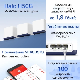 Бесшовный Mesh роутер Mercusys Halo H50G(3-pack) AC1900 10/100/1000BASE-TX белый (упак.:3шт) - купить недорого с доставкой в интернет-магазине
