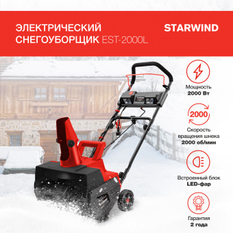 Снегоуборщик электр. Starwind EST-2000L 2кВт - купить недорого с доставкой в интернет-магазине
