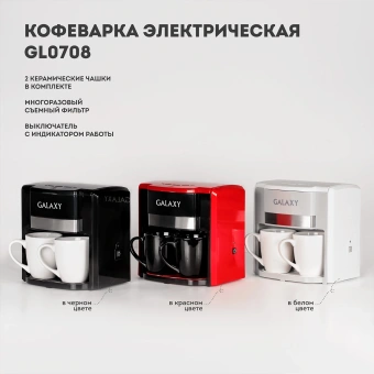 Кофеварка капельная Galaxy Line GL 0708 750Вт белый - купить недорого с доставкой в интернет-магазине