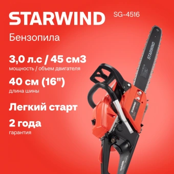 Бензопила Starwind SG-4516 2200Вт 3л.с. дл.шины:16" (40cm) - купить недорого с доставкой в интернет-магазине