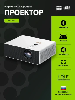 Проектор Cactus CS-C4.SG DLP 45600Lm LS 2850Lm ANSI (1920x1080) 800000:1 ресурс лампы:25000часов 1xUSB typeA 2xHDMI 6.8кг - купить недорого с доставкой в интернет-магазине