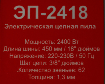 Цепная пила Ресанта ЭП-2418 от сети 2400Вт дл.шины:18" (45cm) (70/10/14) - купить недорого с доставкой в интернет-магазине